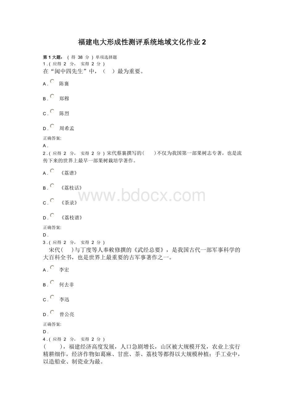 福建电大形成性测评系统地域文化作业2.doc_第1页