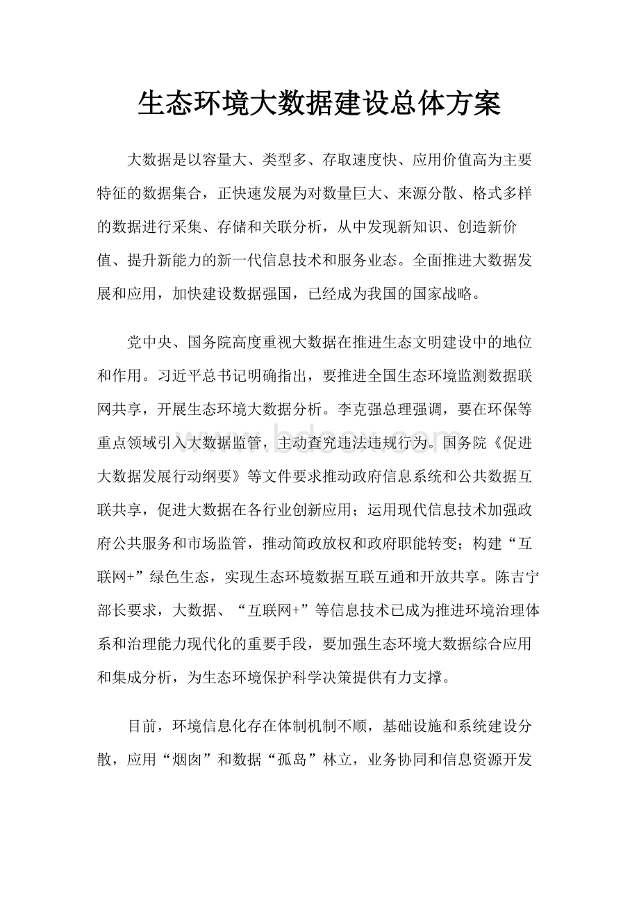 生态环境大数据建设总体方案资料下载.pdf_第1页