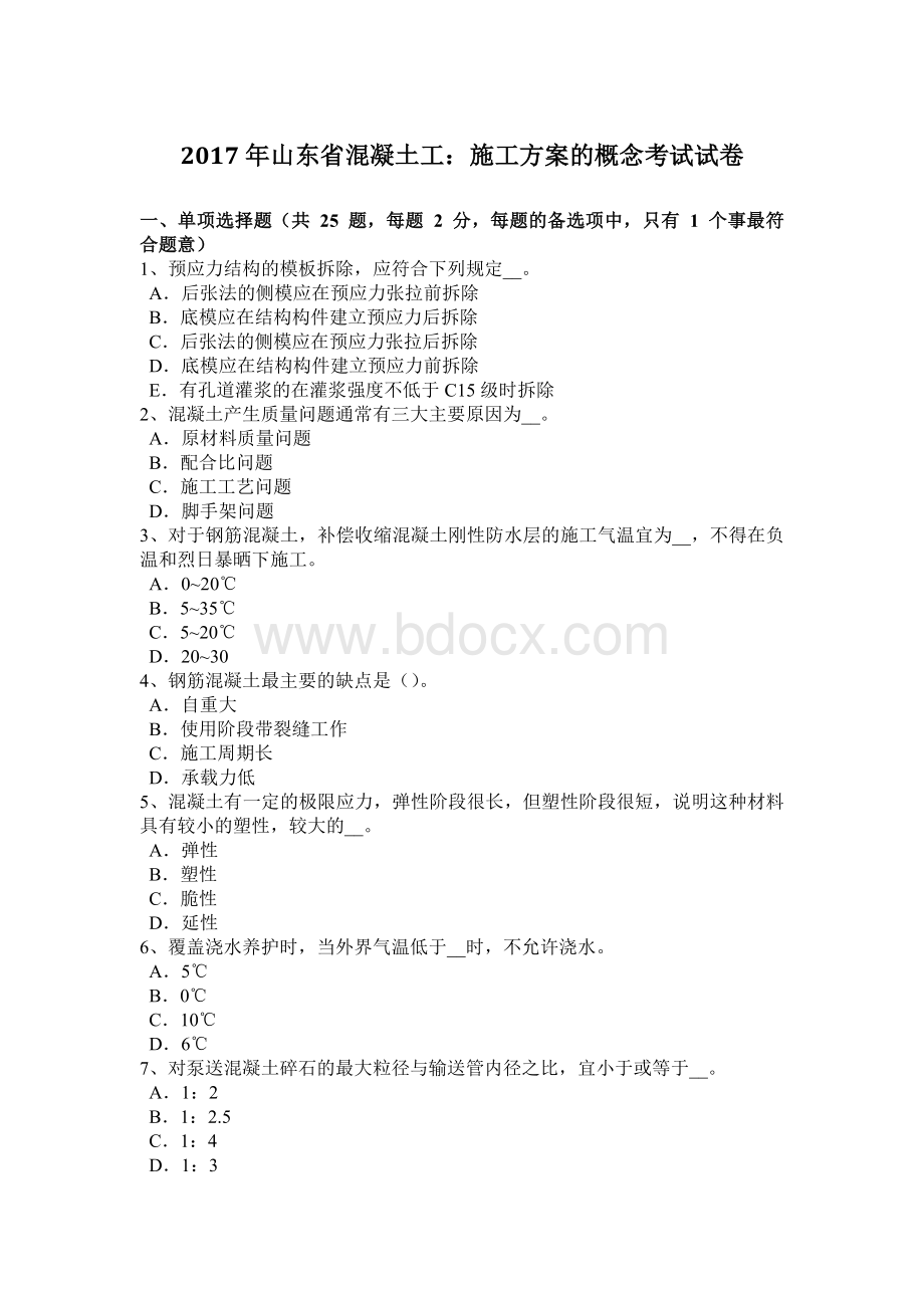 山东省混凝土工施工方案的概念考试试卷Word文件下载.doc