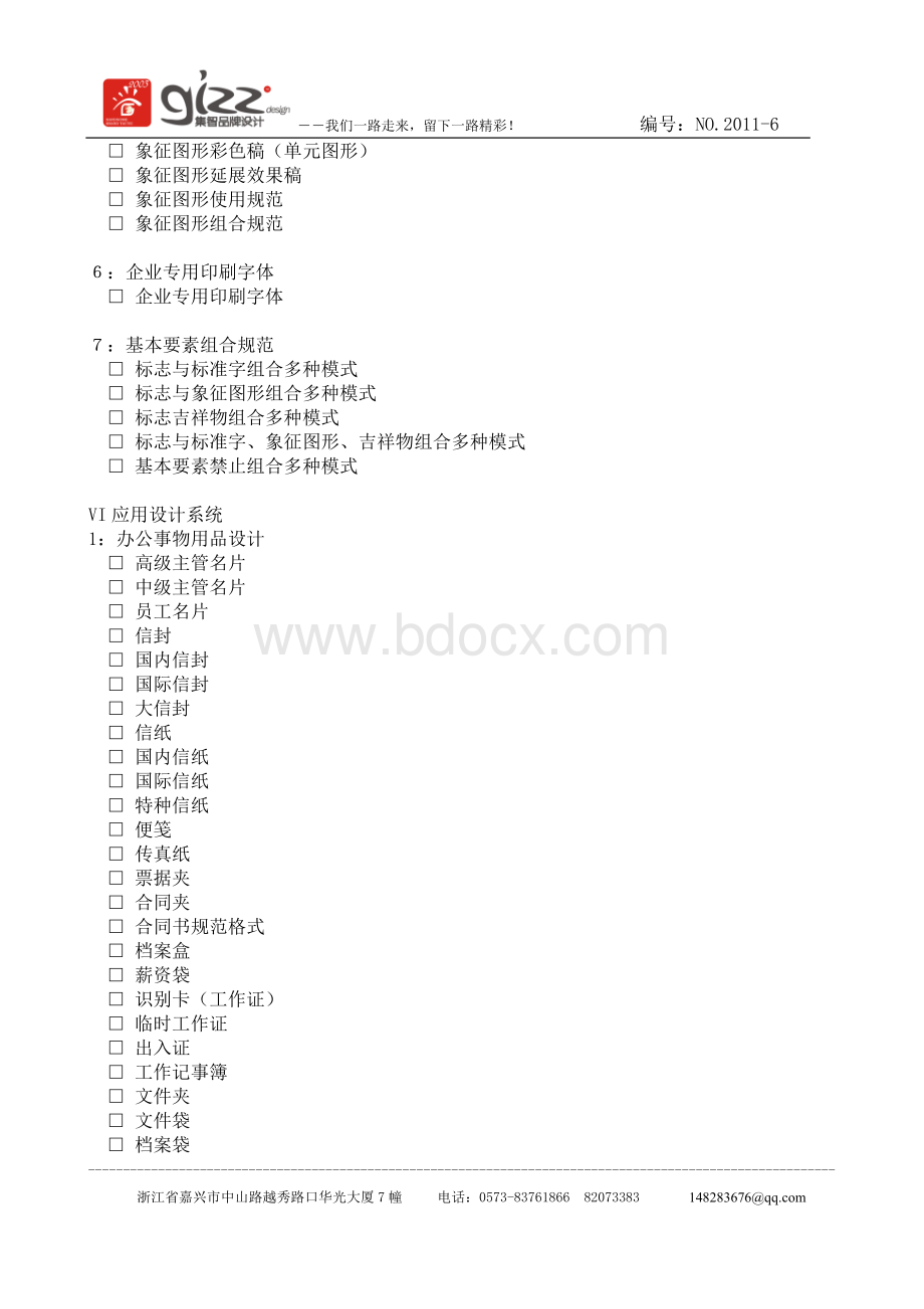 VIS品牌形象设计全案项目明细.doc_第2页