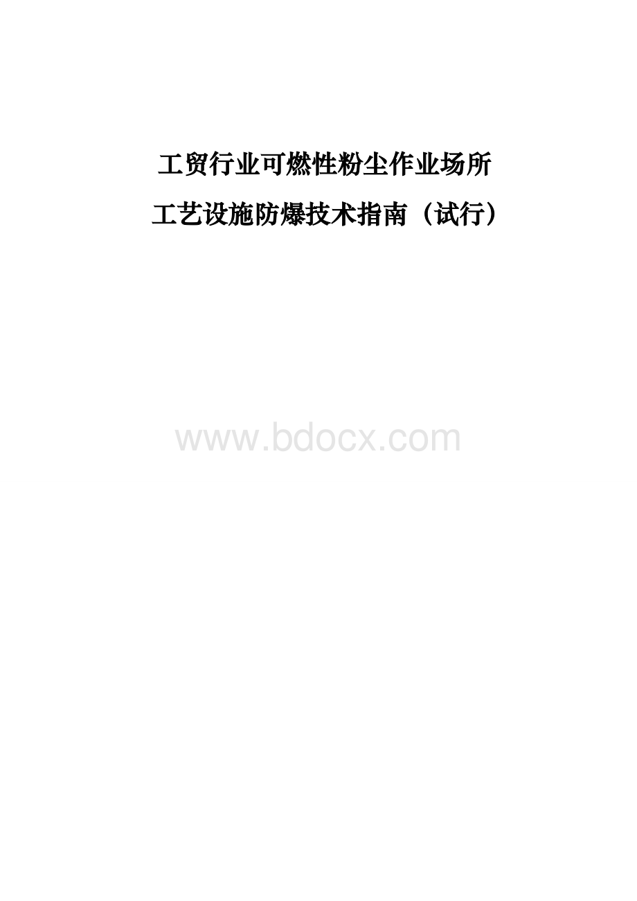 粉尘防爆技术指南.doc_第1页