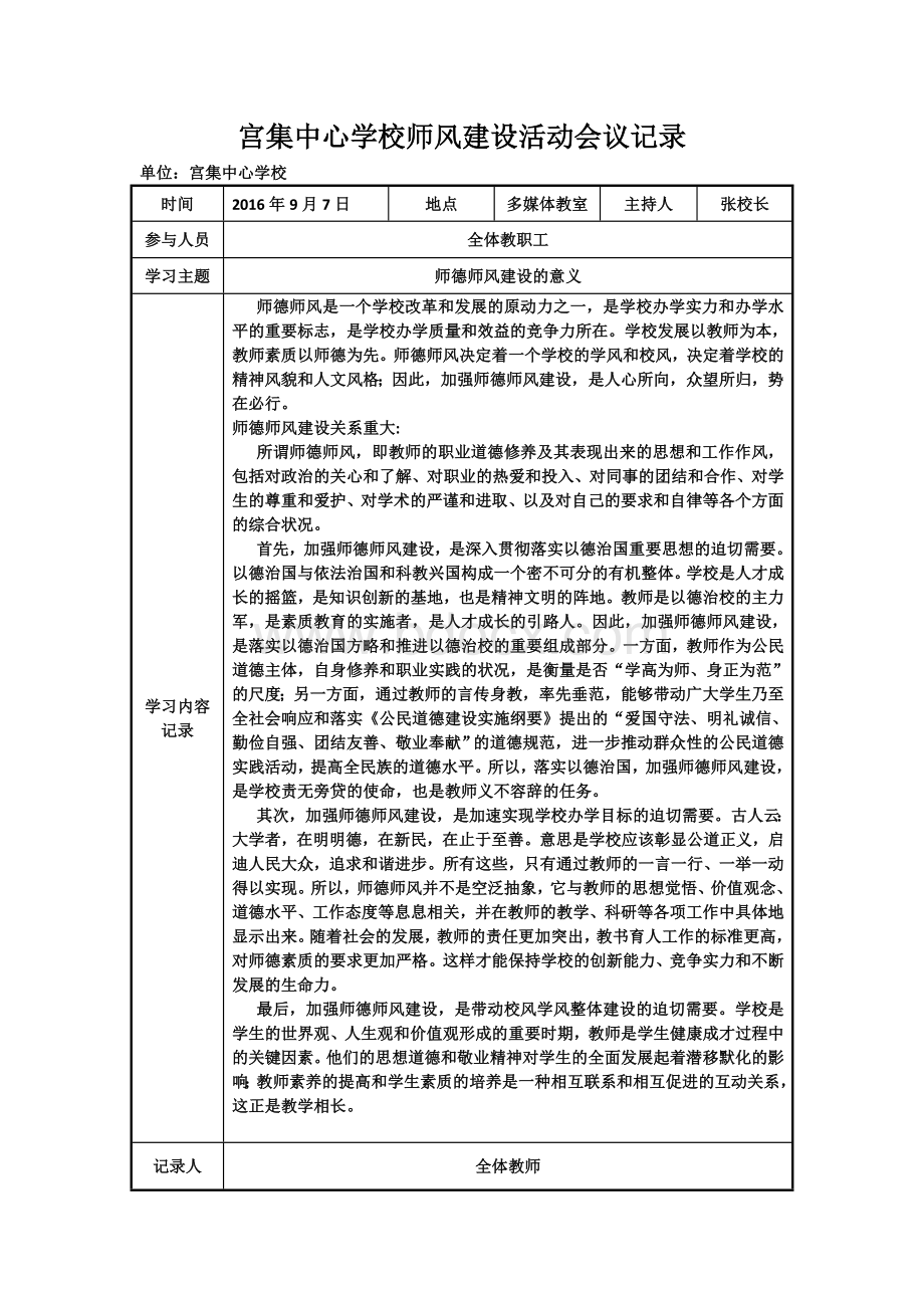 师德师风建设活动会议记录.doc_第2页