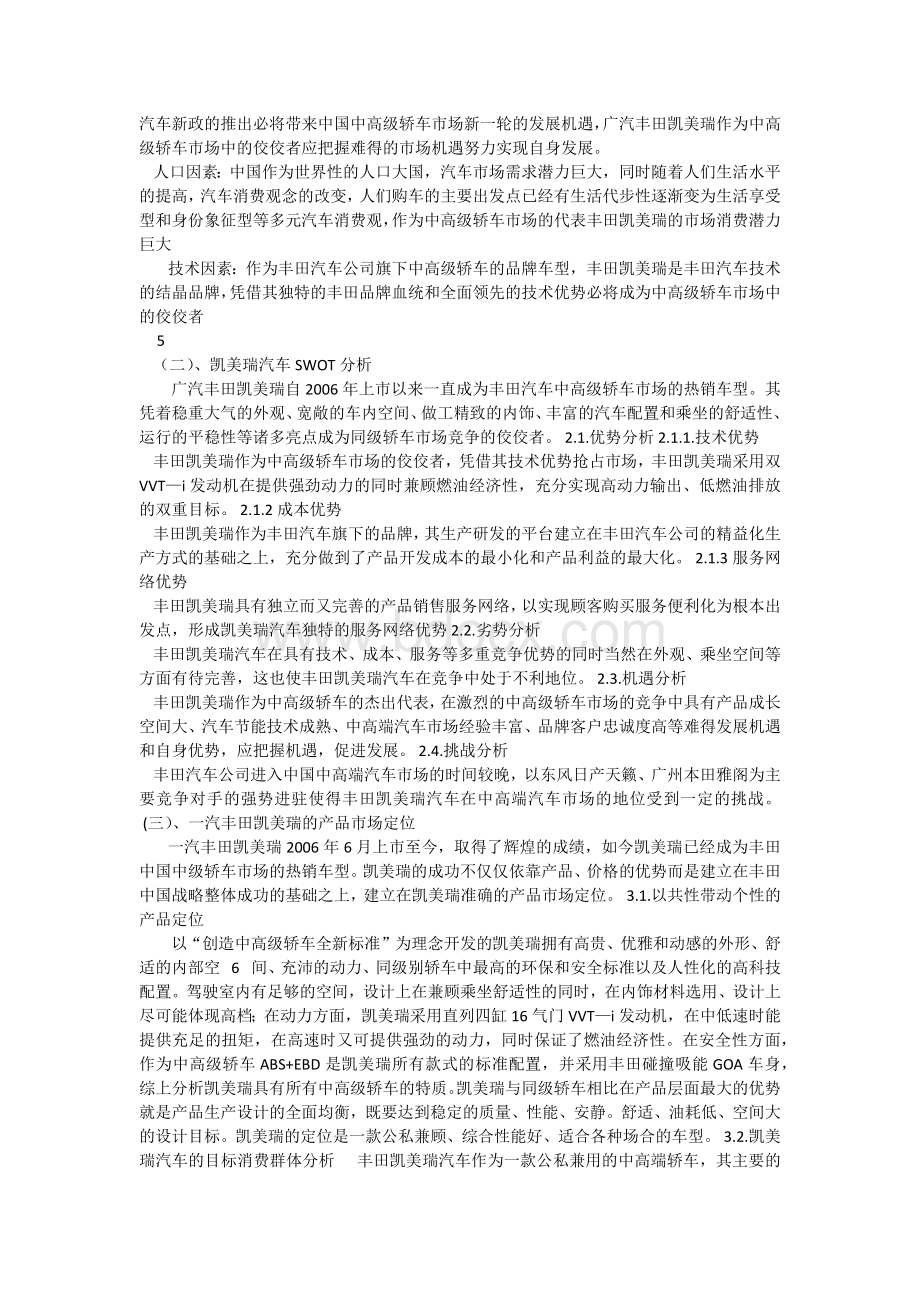 丰田汽车营销策划案Word文档下载推荐.docx_第3页