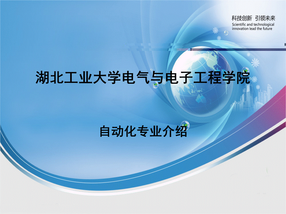 自动化专业介绍20140522.ppt_第1页