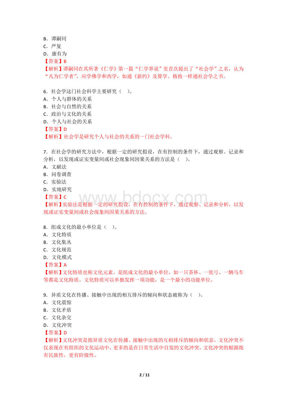 社会学概论真题有答案Word文档下载推荐.doc_第2页