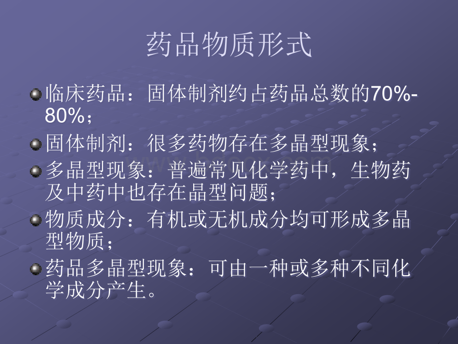 药物晶型研究报告.ppt_第2页