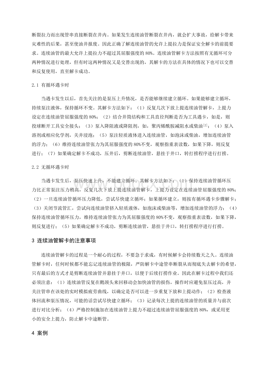 连续油管遇卡时解卡的方法探讨.docx_第2页