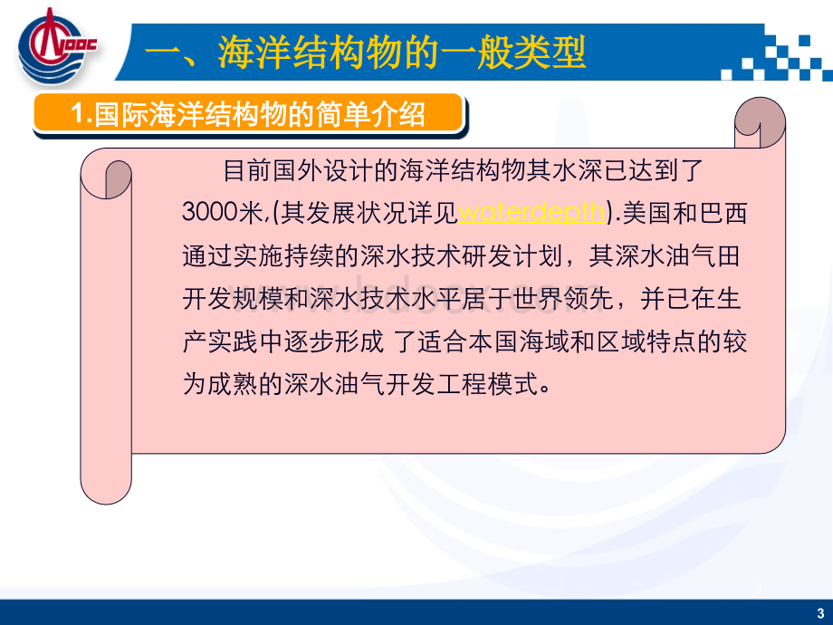 海洋结构物设计和建造简介.ppt_第3页