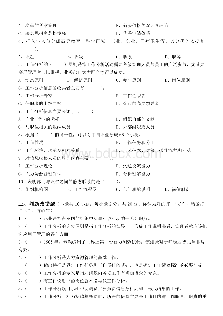 工作分析与职务设计第1阶段测试题aok.doc_第2页