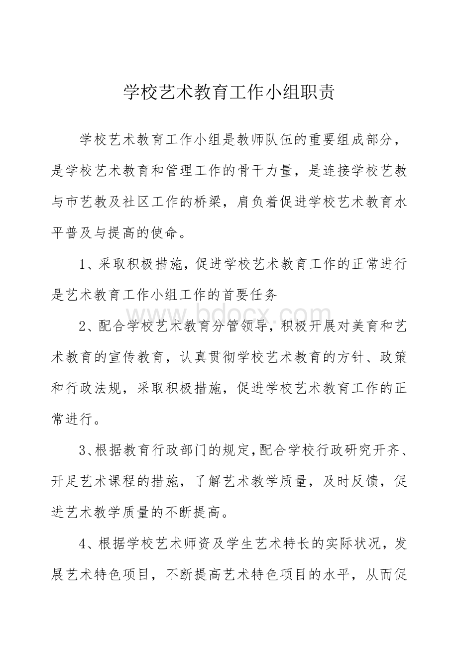 艺术教育工作小组职责Word格式文档下载.doc_第1页