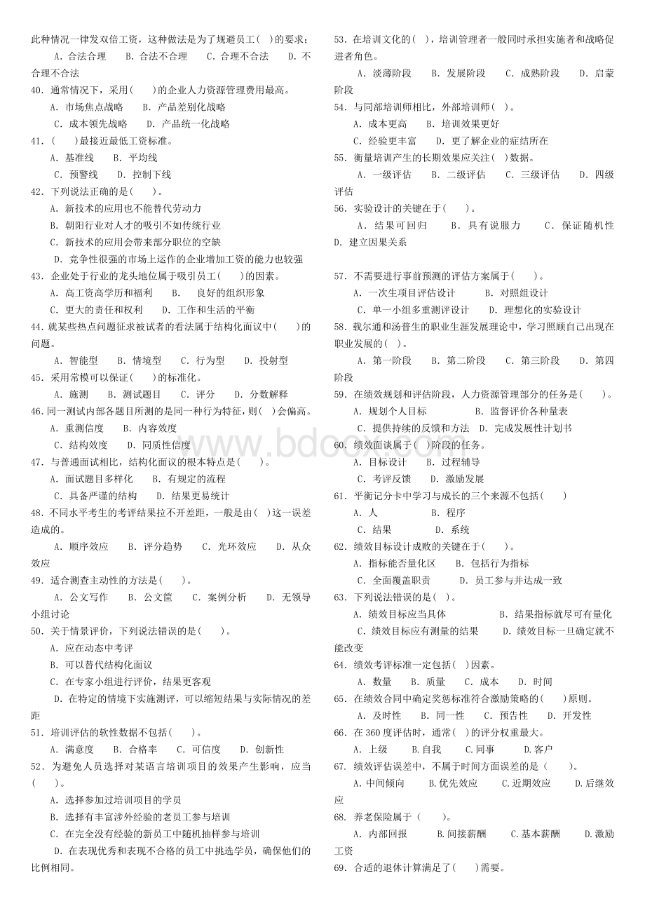 人力资源管理师一级试题及答案评分标准文档格式.docx_第3页