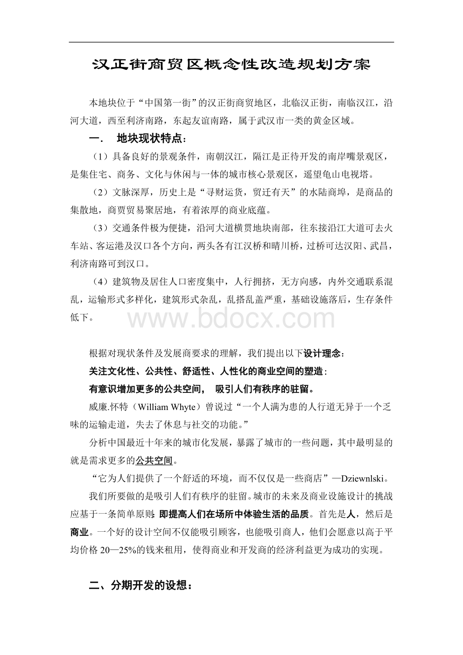 汉正街商贸区概念性改造规划方案.doc