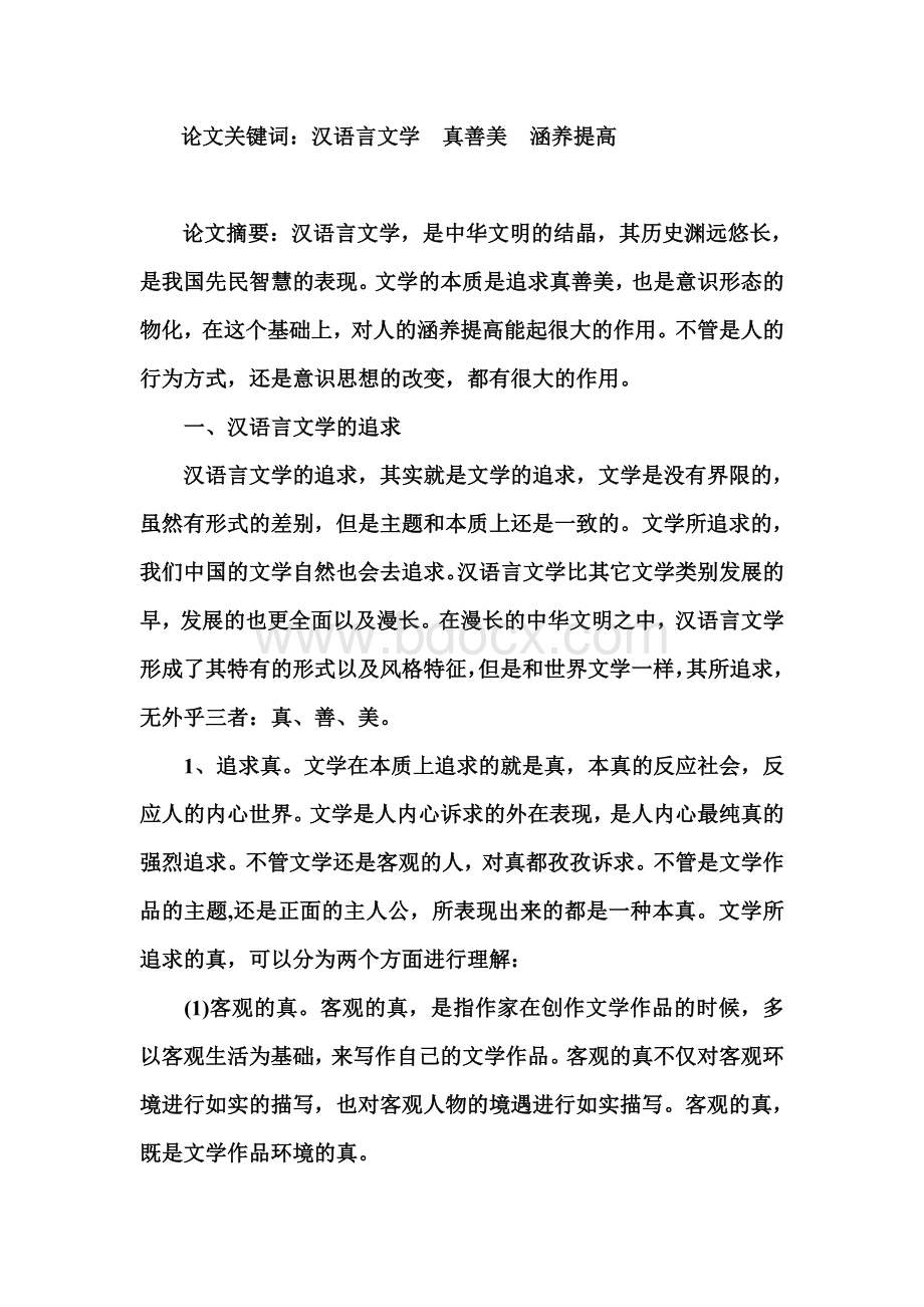 浅论汉语言文学追求与人的涵养.doc_第1页