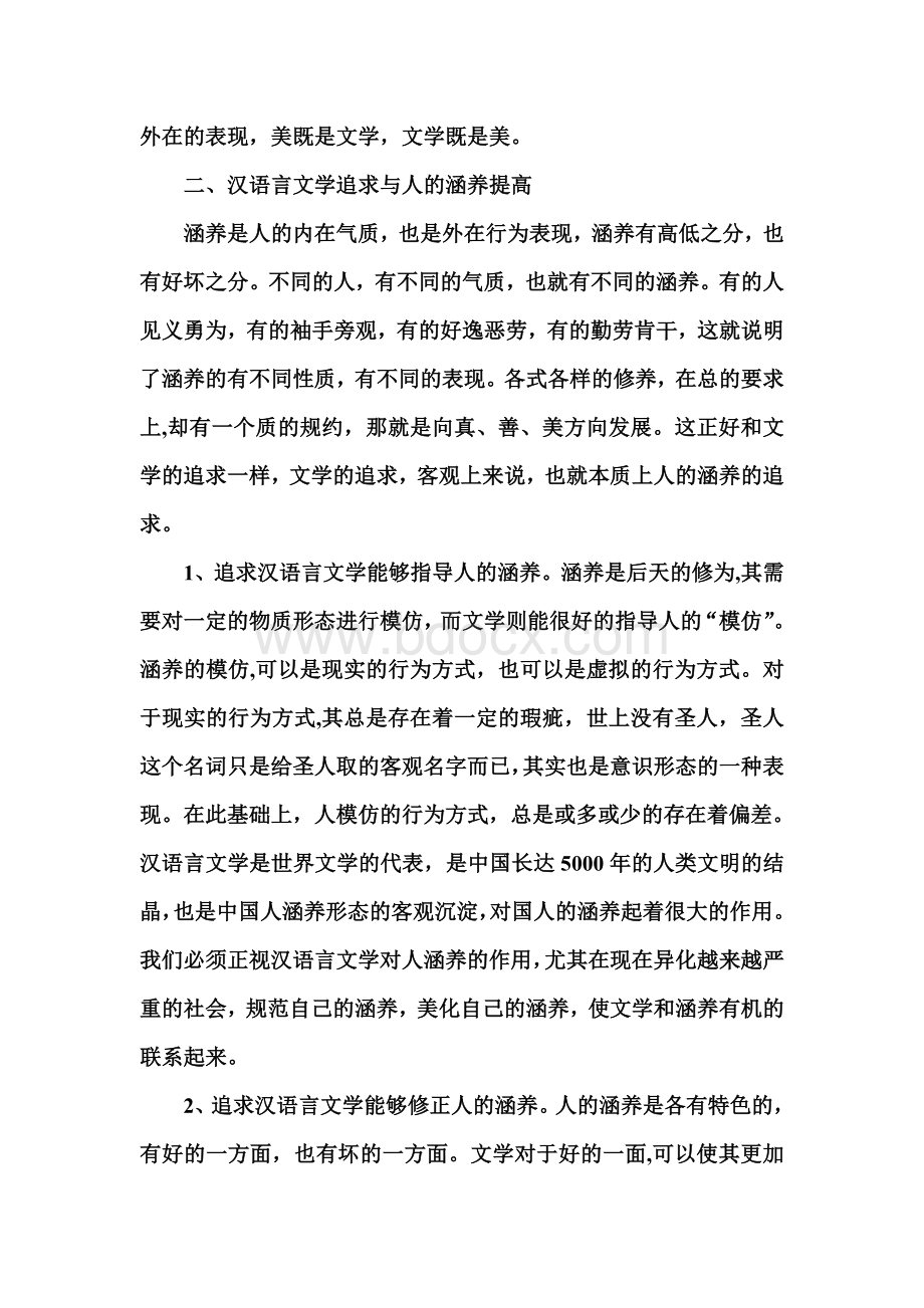 浅论汉语言文学追求与人的涵养.doc_第3页