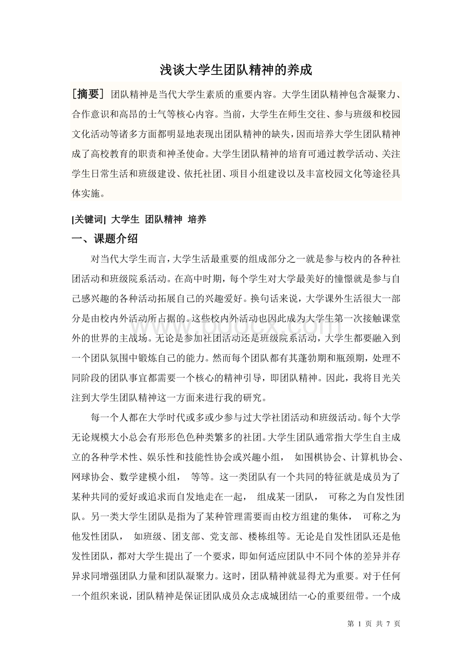 浅谈大学生团队精神的养成Word下载.doc_第1页