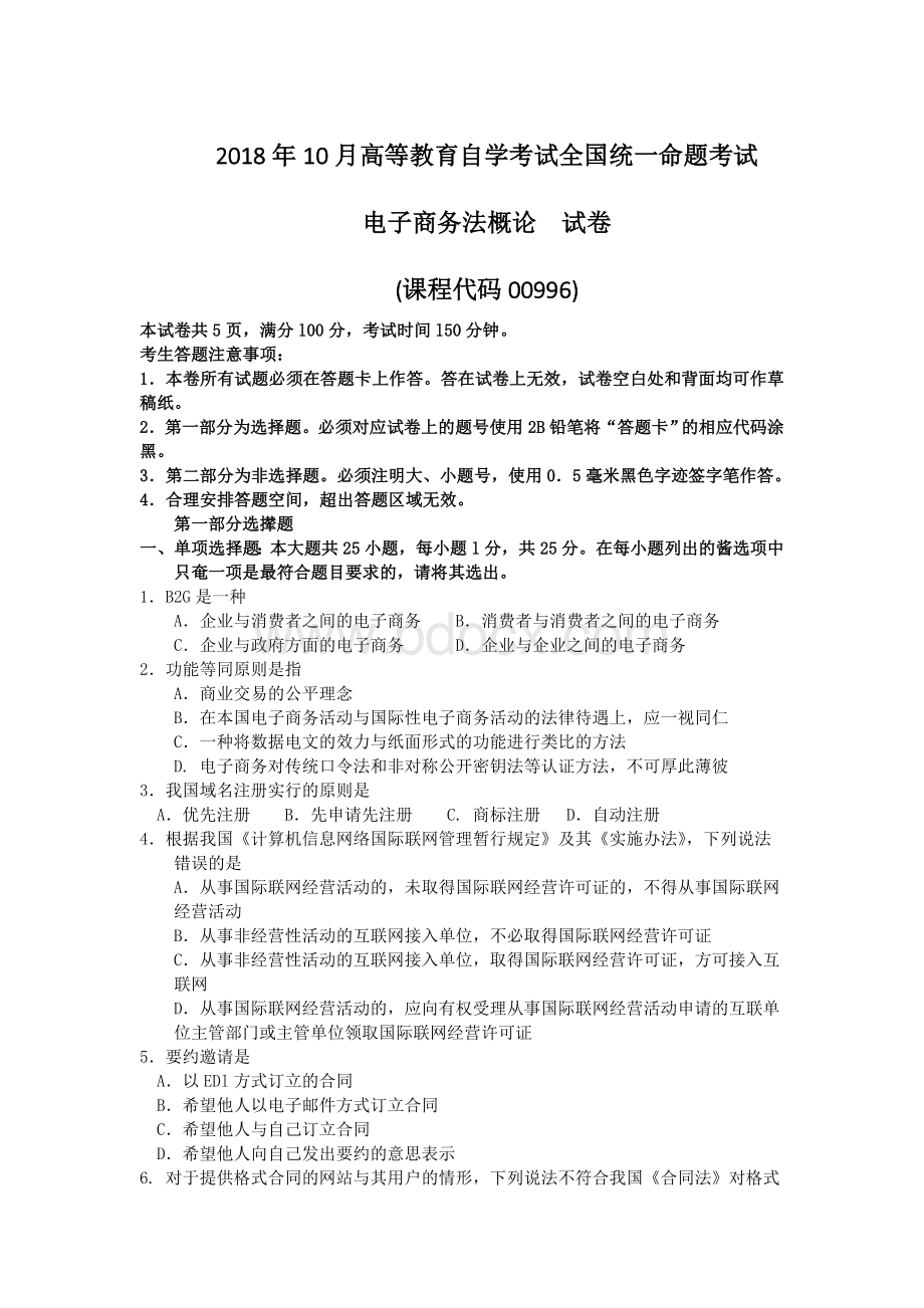 自考电子商务法概论试卷及答案Word文档下载推荐.doc_第1页