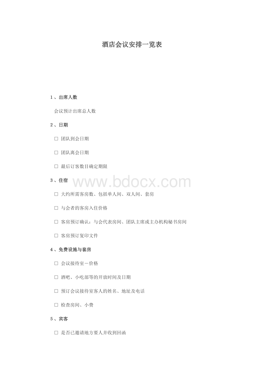 酒店会议安排一览表Word文档下载推荐.doc