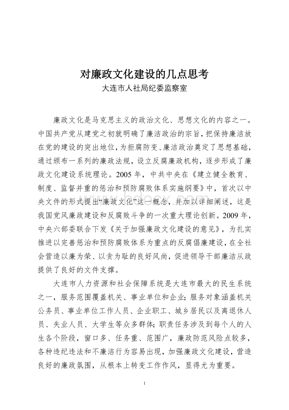 对机关廉政文化建设的思考.doc_第1页