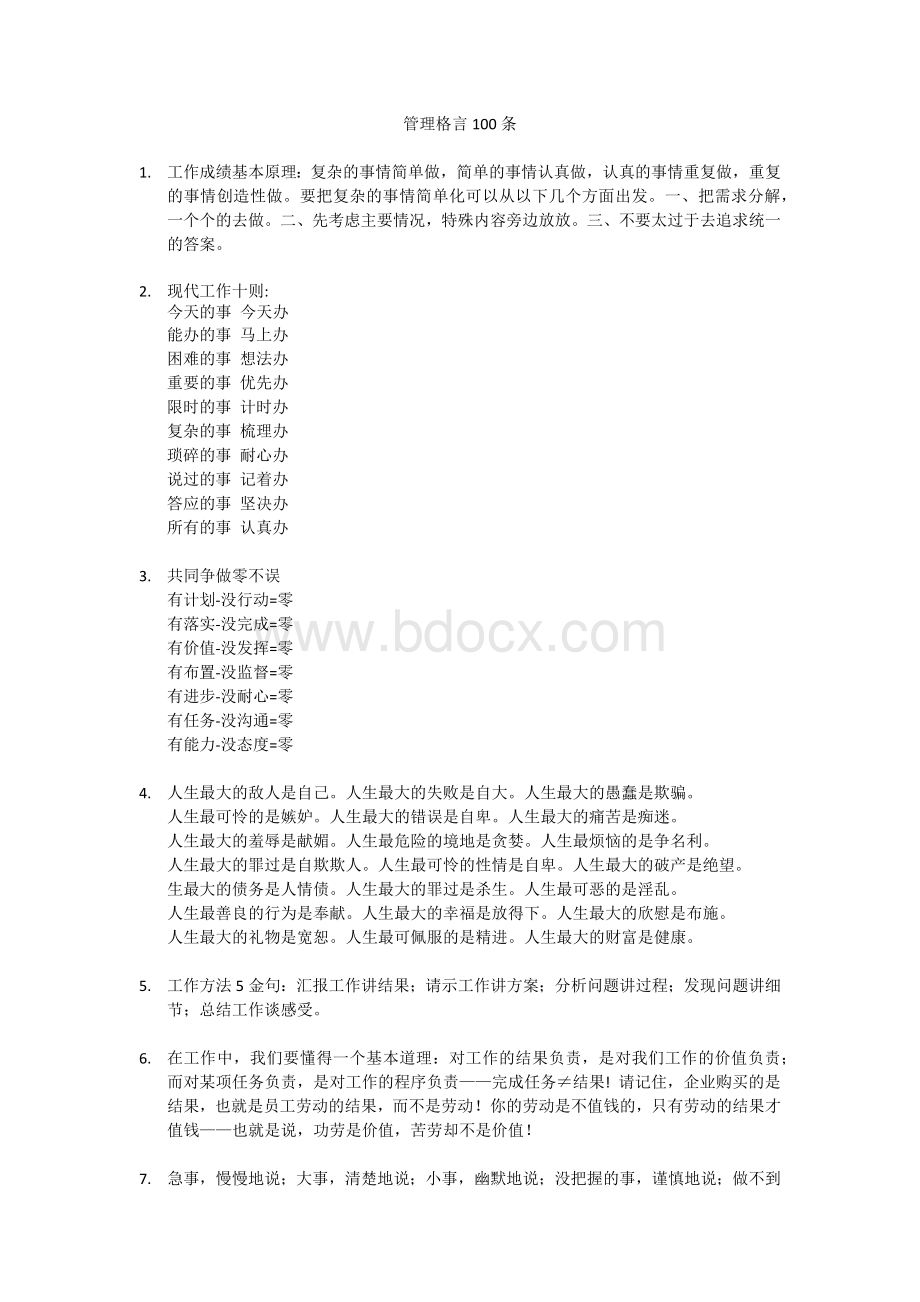 管理格言100条Word下载.docx_第1页