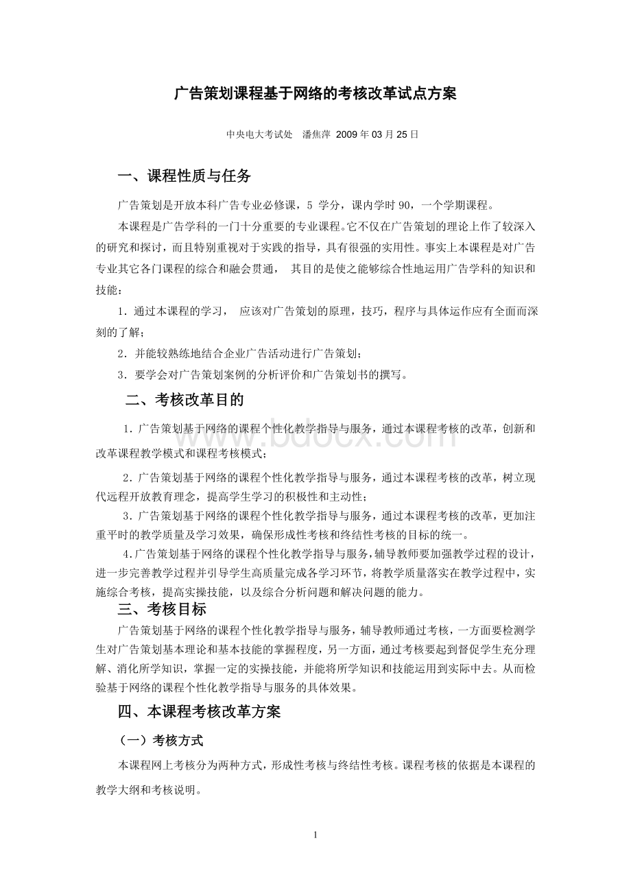 广告策划基于网络的考核改革试点方案Word文档格式.doc