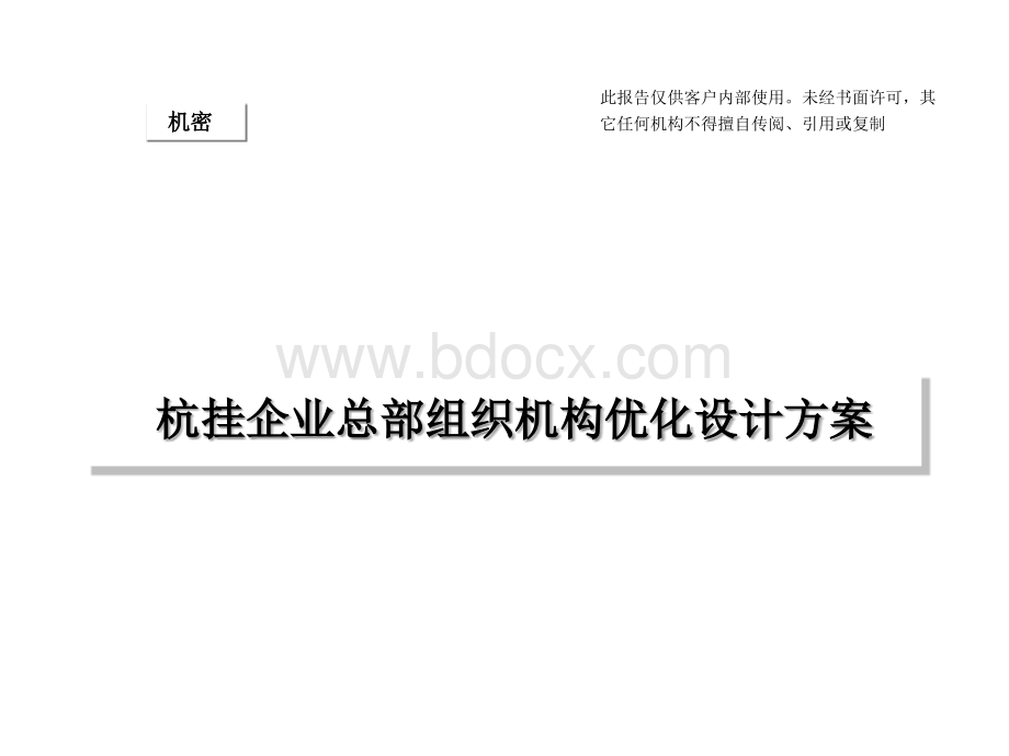 杭挂企业总部组织机构优化设计方案7.4.ppt