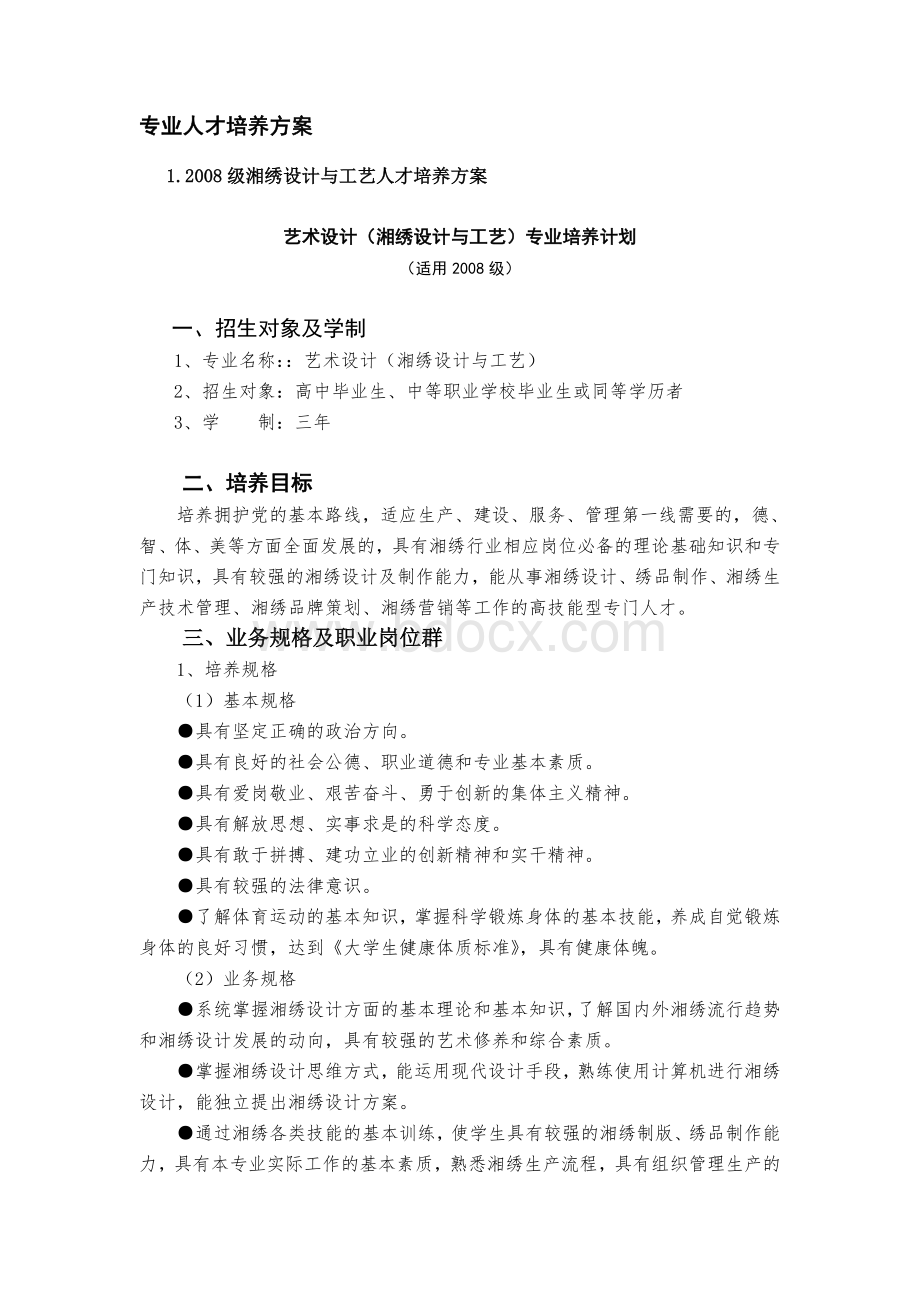 湘绣设计与工艺人才培养方案Word文档下载推荐.doc_第1页