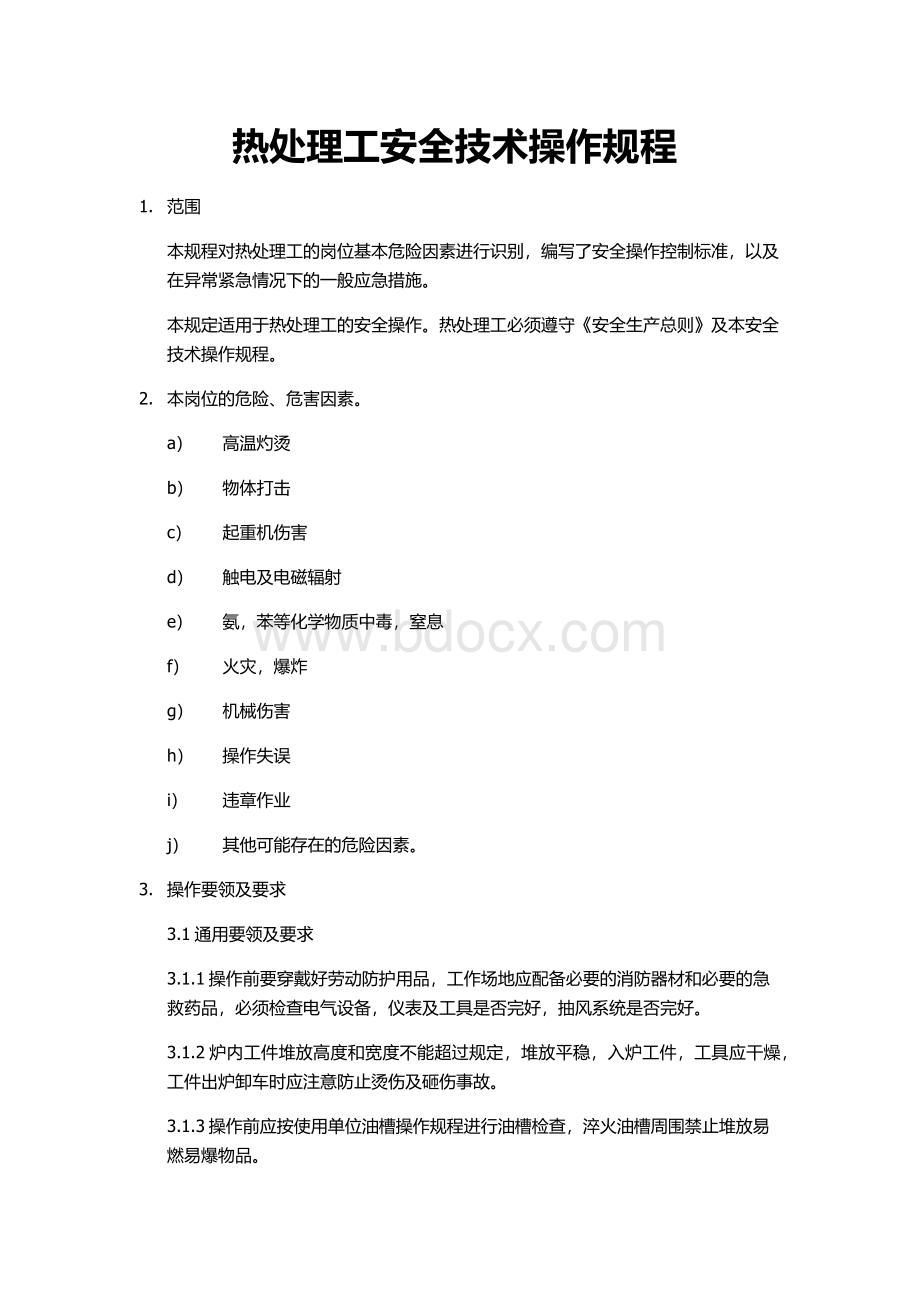 热处理工安全技术操作规程Word格式文档下载.docx_第1页