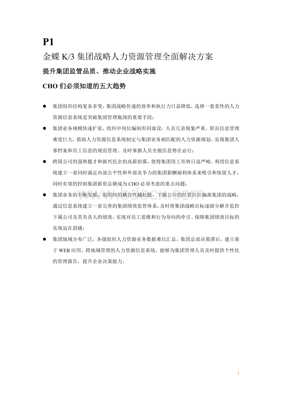 集团战略人力资源管理全面解决方案50Word文件下载.doc_第1页