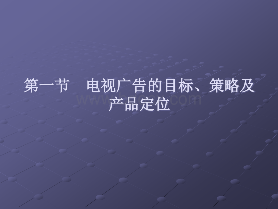 电视广告-第三章-电视广告的策划与创意(续).ppt_第3页