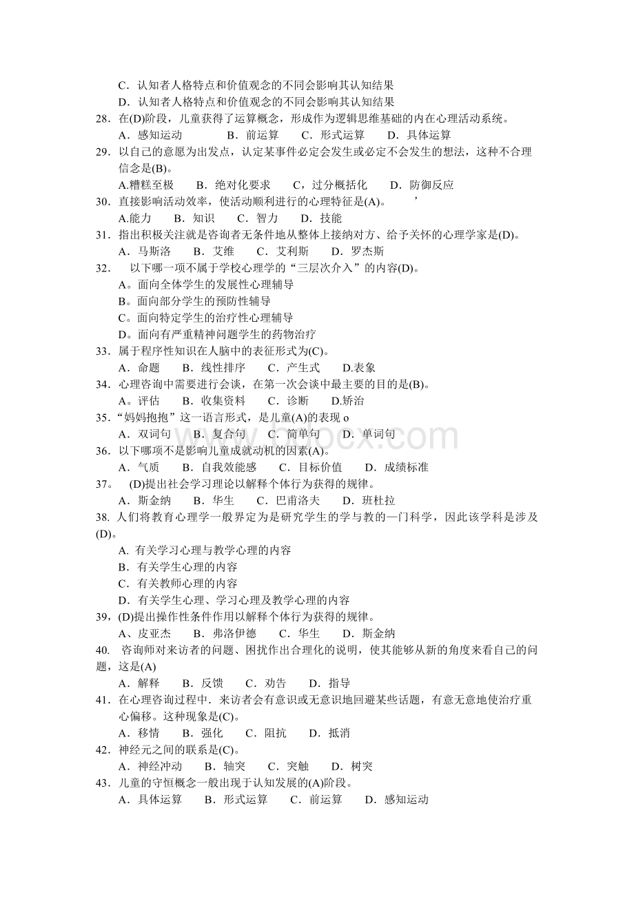 二级心理咨询师考试入学考题型附答案(仅供参考)Word格式文档下载.doc_第2页