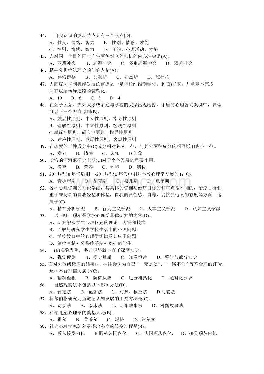 二级心理咨询师考试入学考题型附答案(仅供参考)Word格式文档下载.doc_第3页