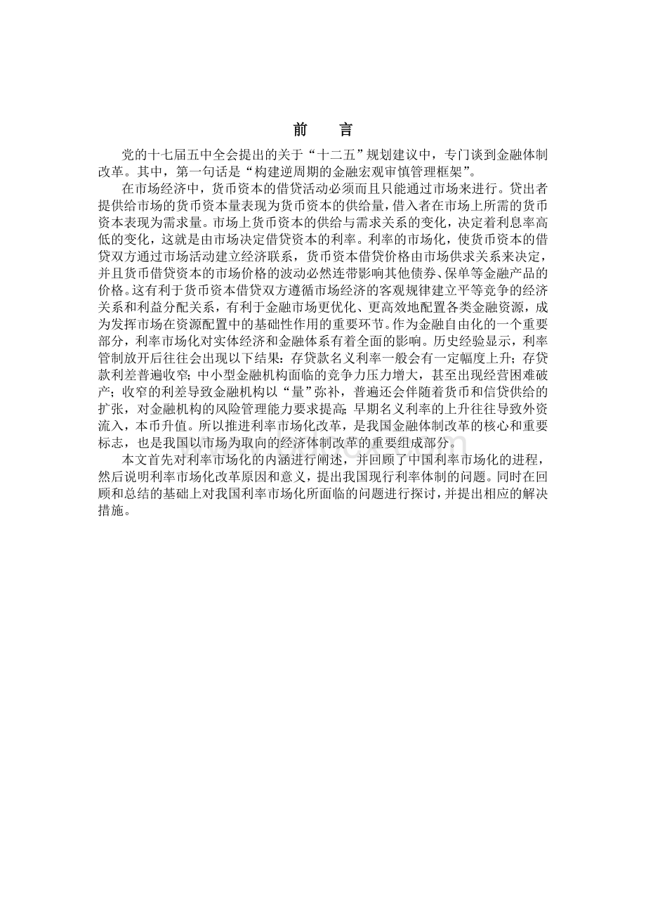 试论我国利率市场化改革存在的问题及对策建议.doc_第2页