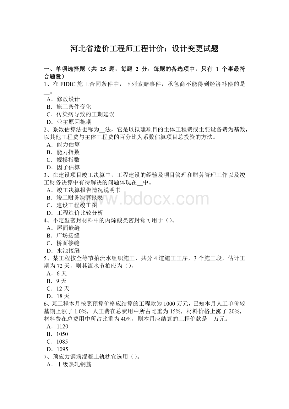 河北省造价工程师工程计价：设计变更试题Word格式.docx