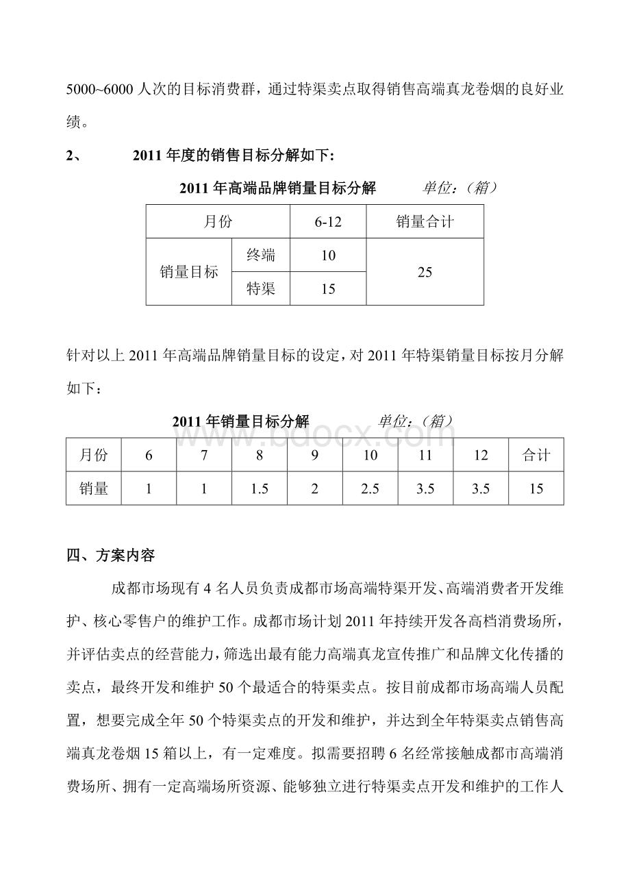 浙江中烟利群阳光成都地区营销方案.doc_第3页