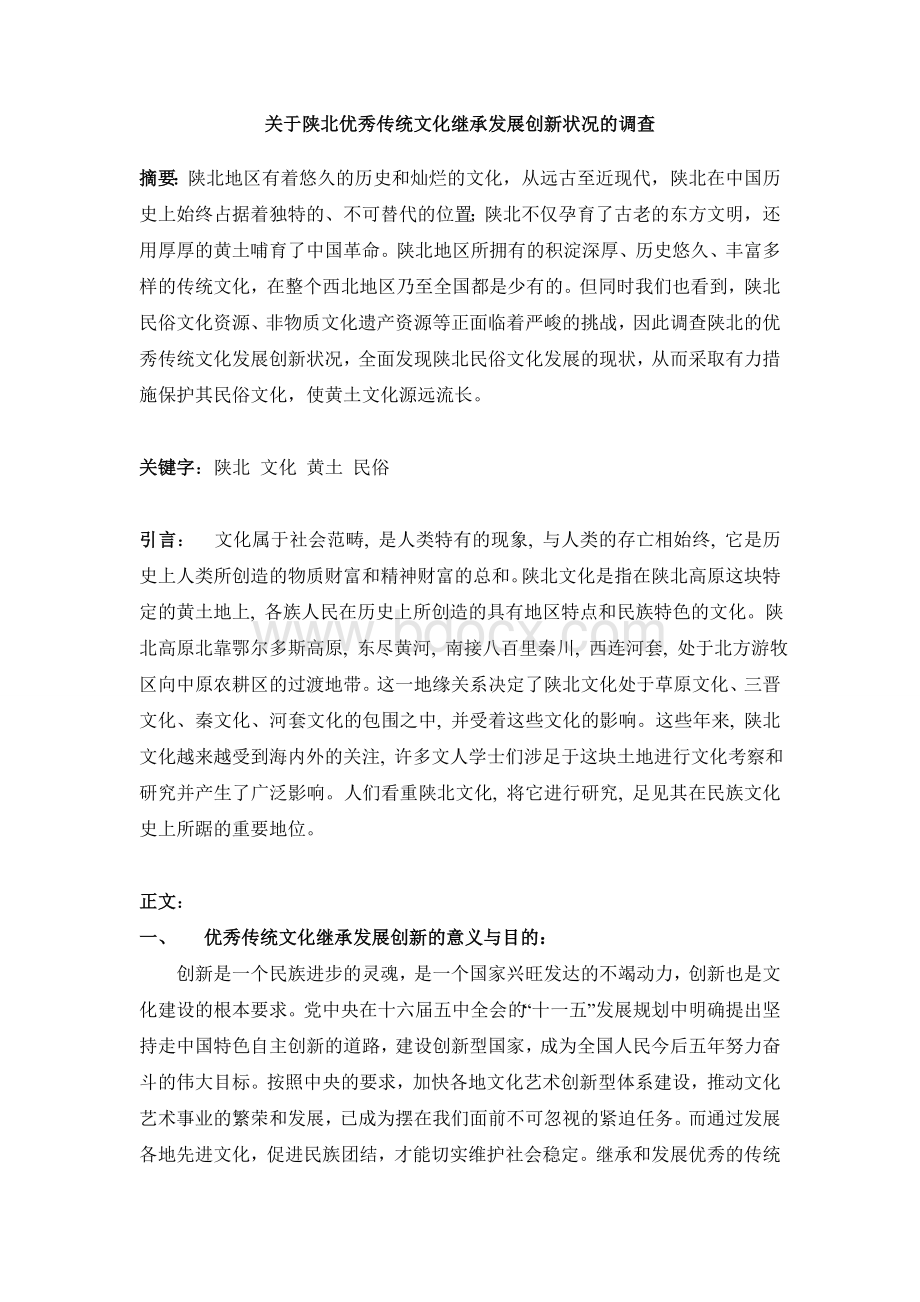 社会实践报告-关于陕北优秀传统文化继承发展创新状况的调查.doc_第2页