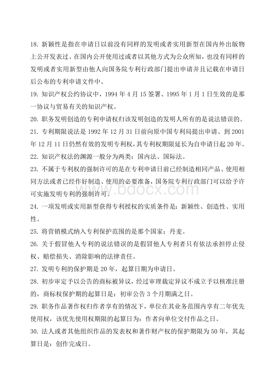 知识产权法复习资料.doc_第2页