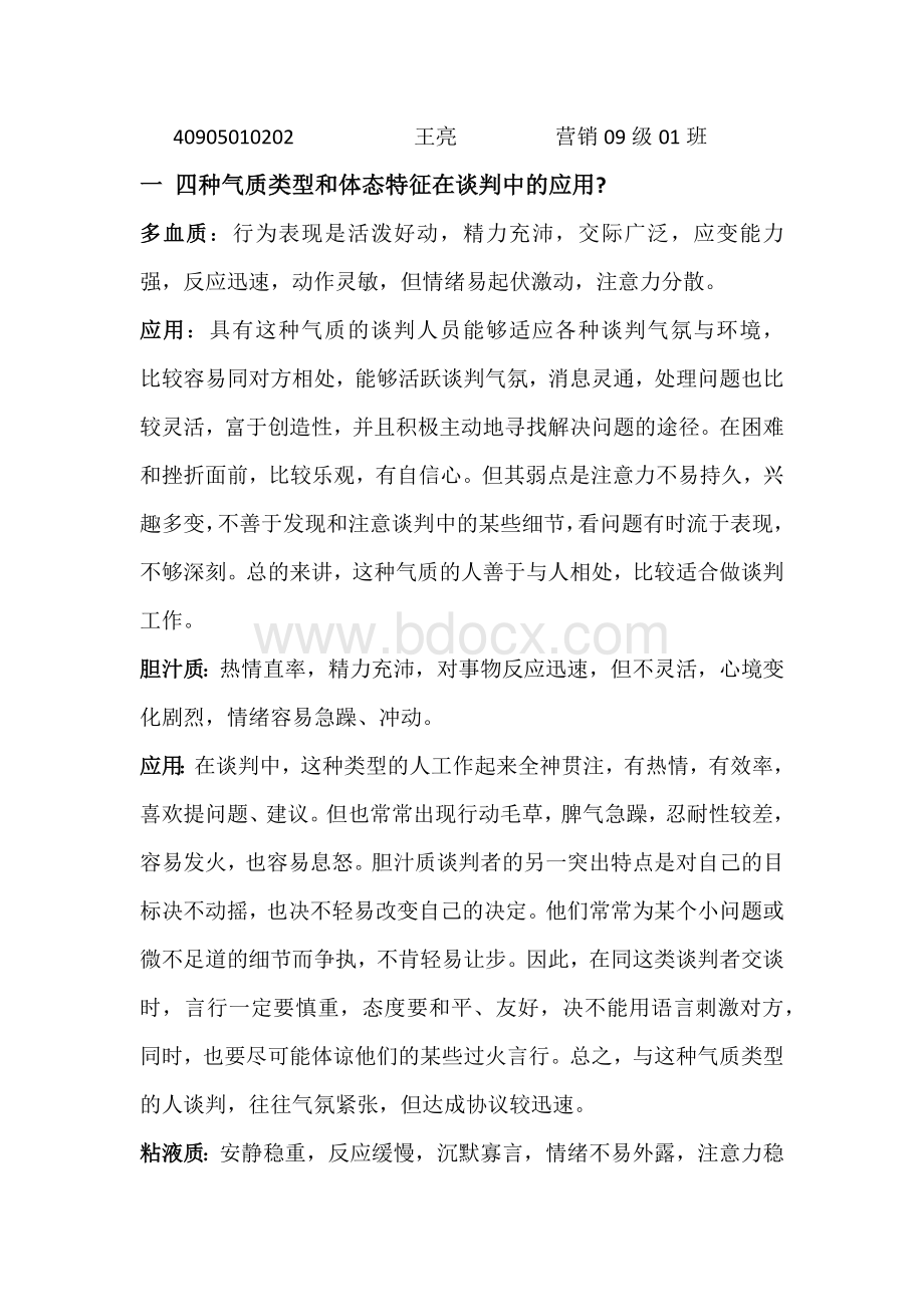 四种气质类型和体态特征在谈判中的应用Word格式文档下载.docx_第1页