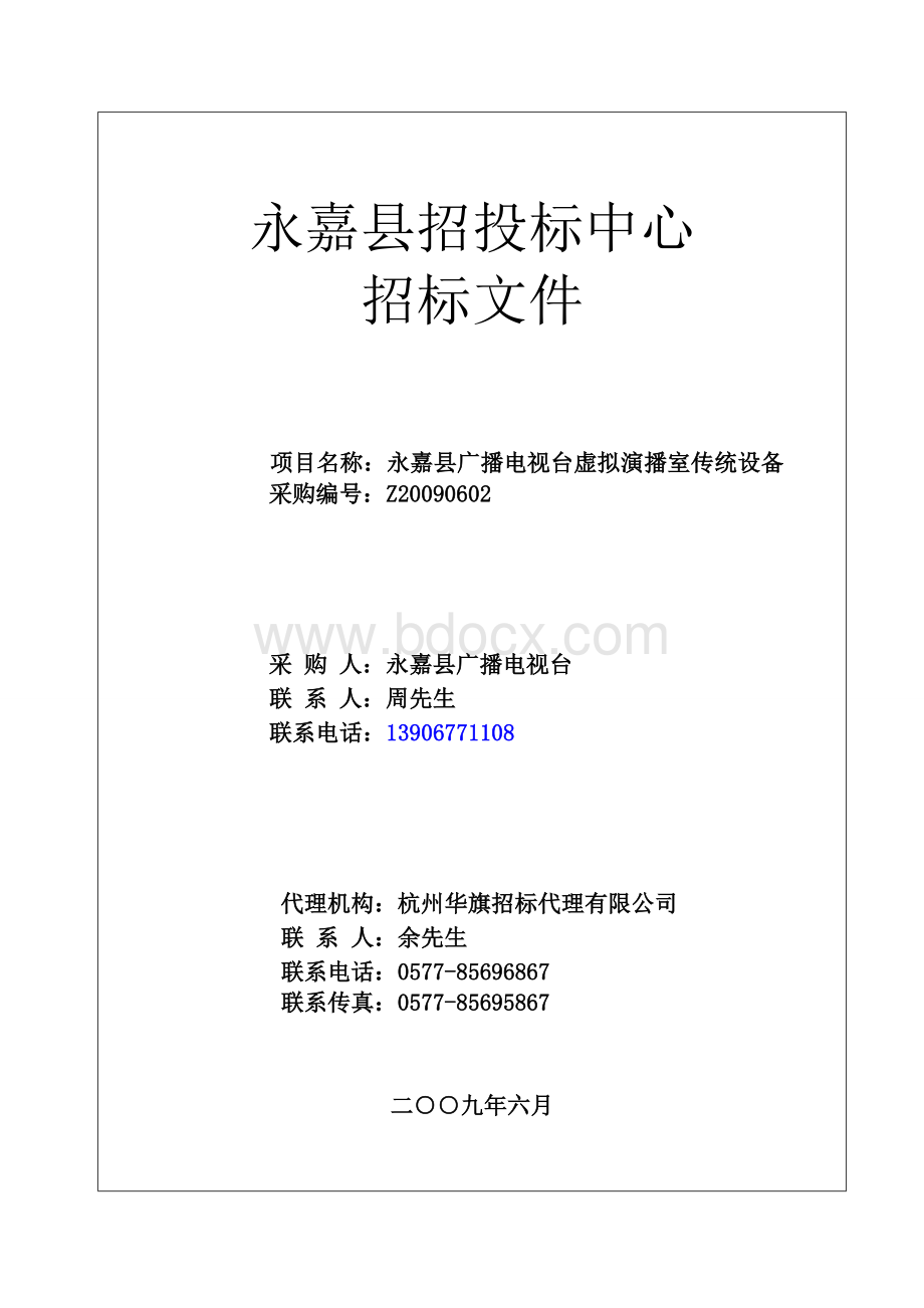 永嘉县广播电视台虚拟演播室招标文件Word下载.doc