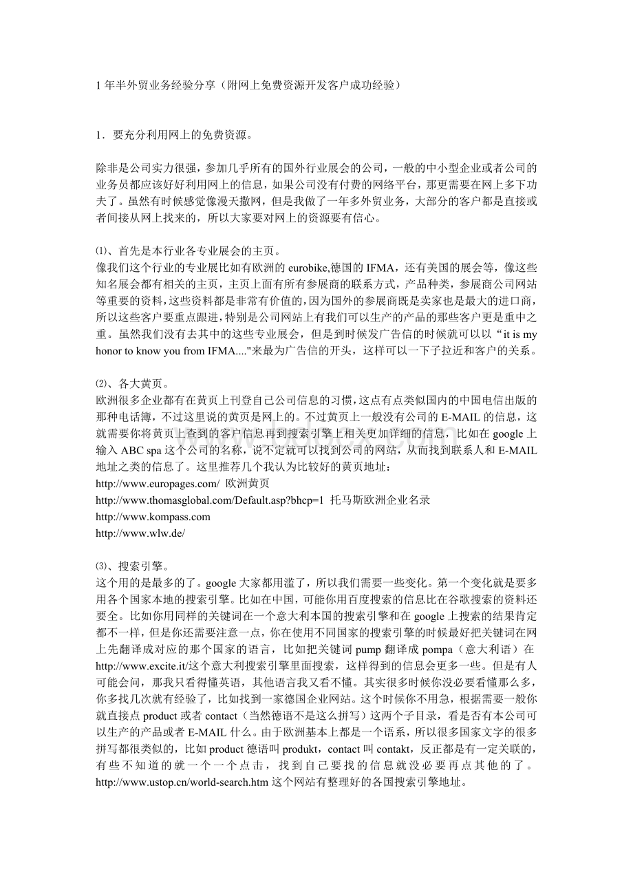 年半外贸业务经验分享附网上免费资源开发客户成功经Word文件下载.doc_第1页