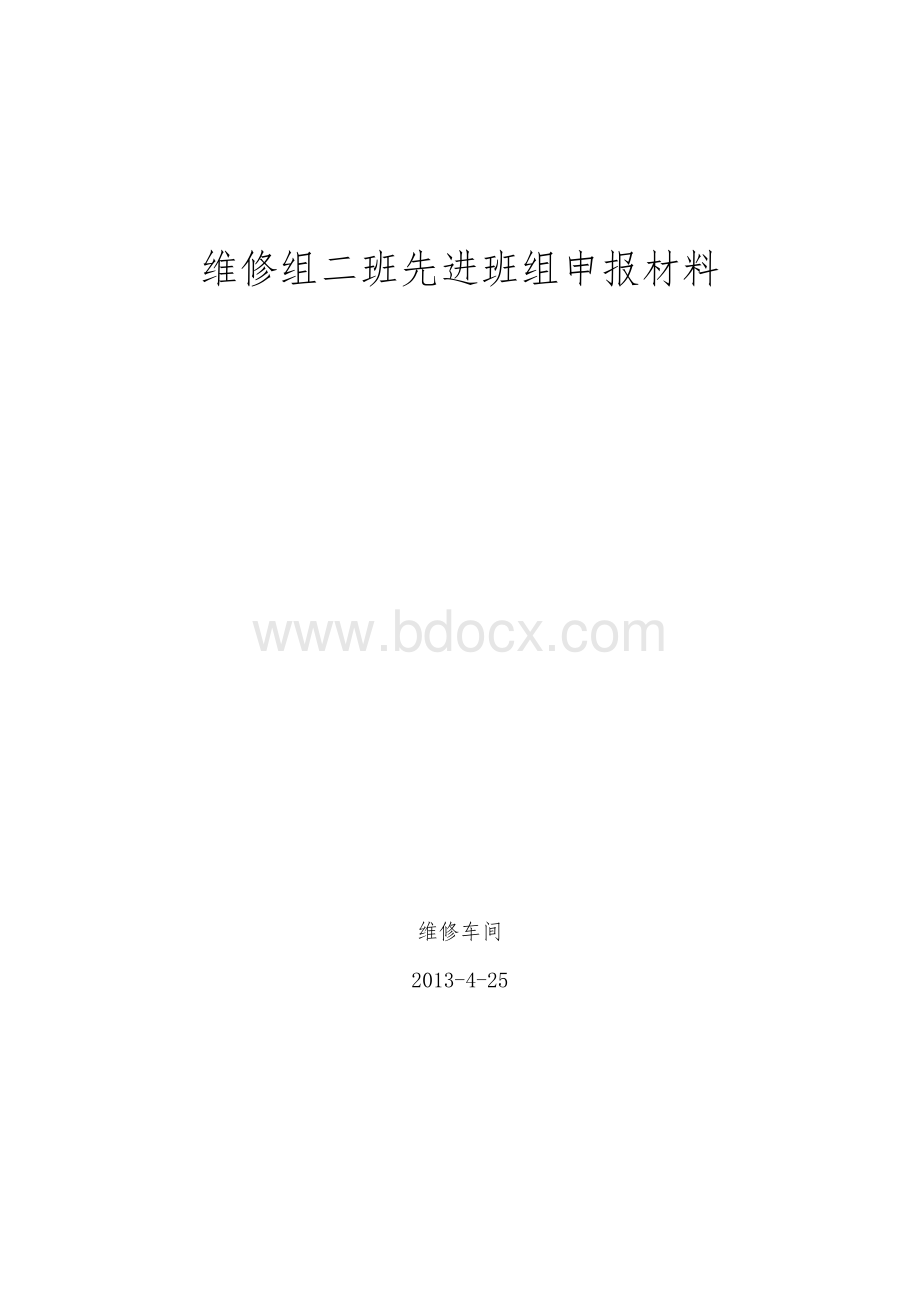 维修先进班组申报Word下载.doc