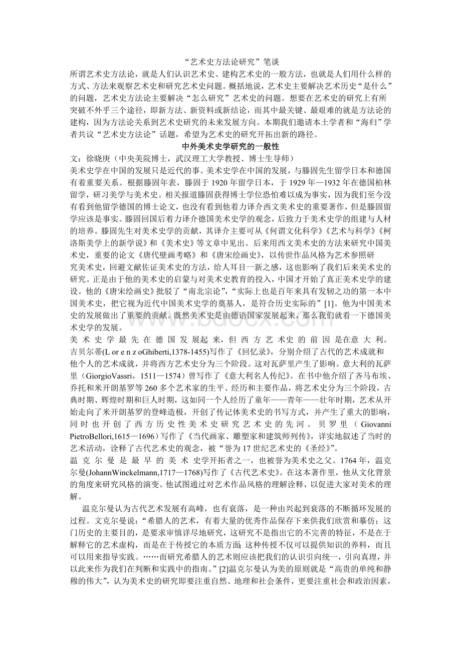 艺术史方法论研究Word文档格式.doc