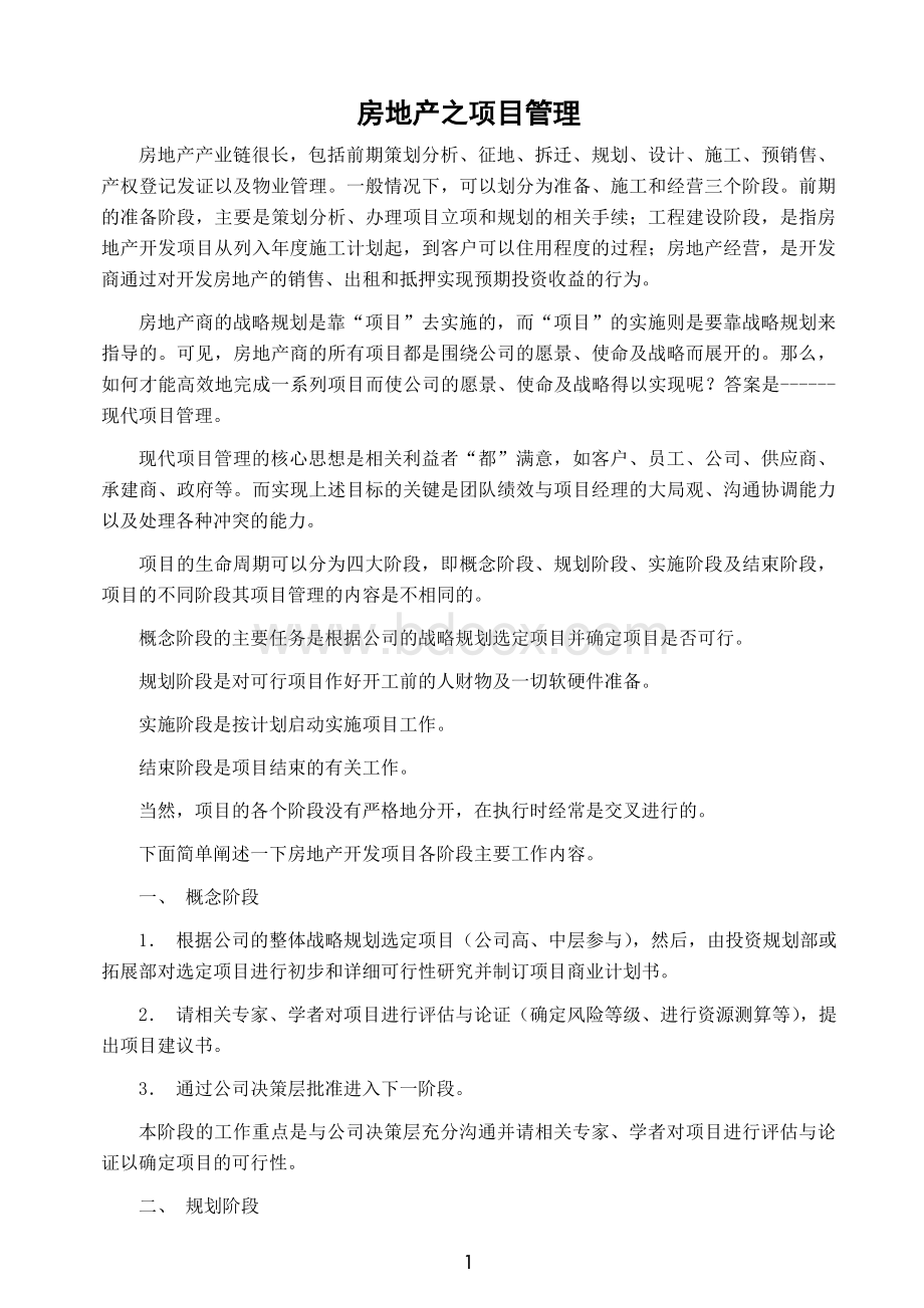 房地产之项目管理Word文档格式.doc_第1页