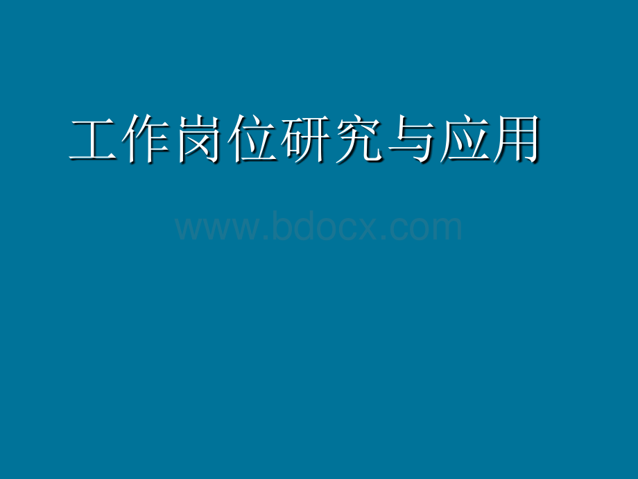 工作岗位调查、研究与应用.ppt