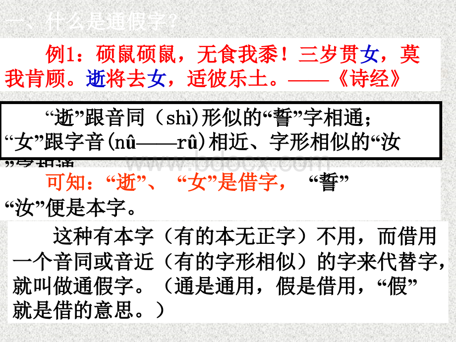 通假字教学PPT资料.ppt_第2页