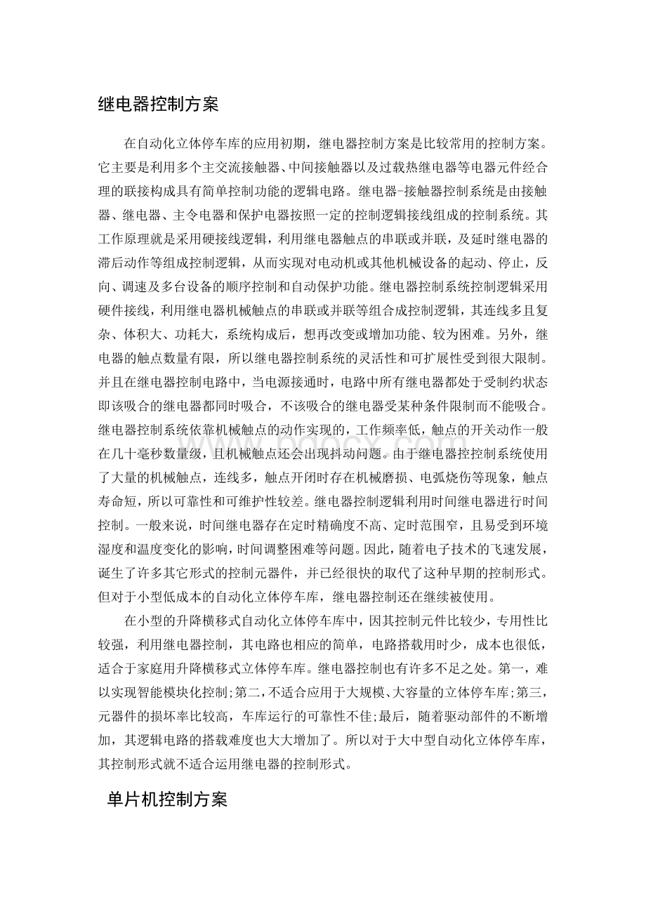 种控制方案比较Word文档下载推荐.doc