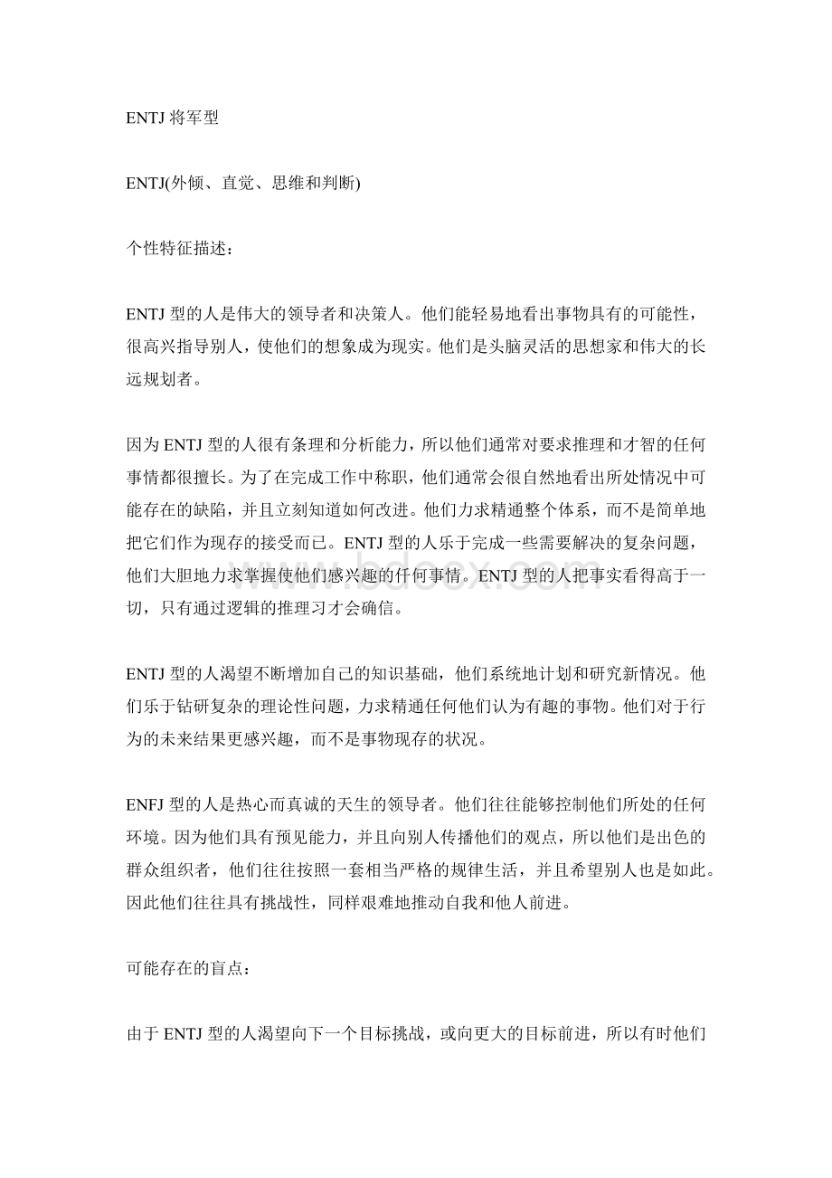 MBTI职业性格测试ENTJ将军型.docx