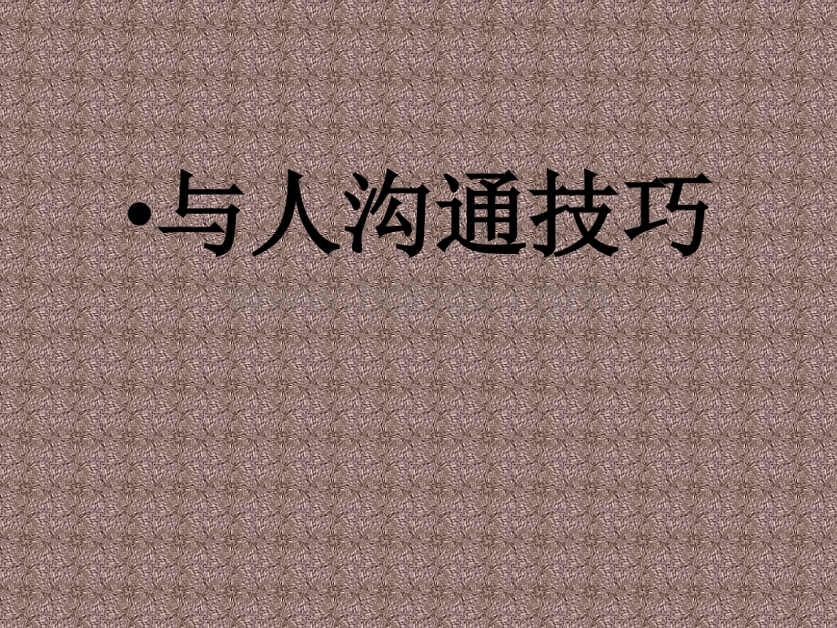 与人沟通技巧.ppt