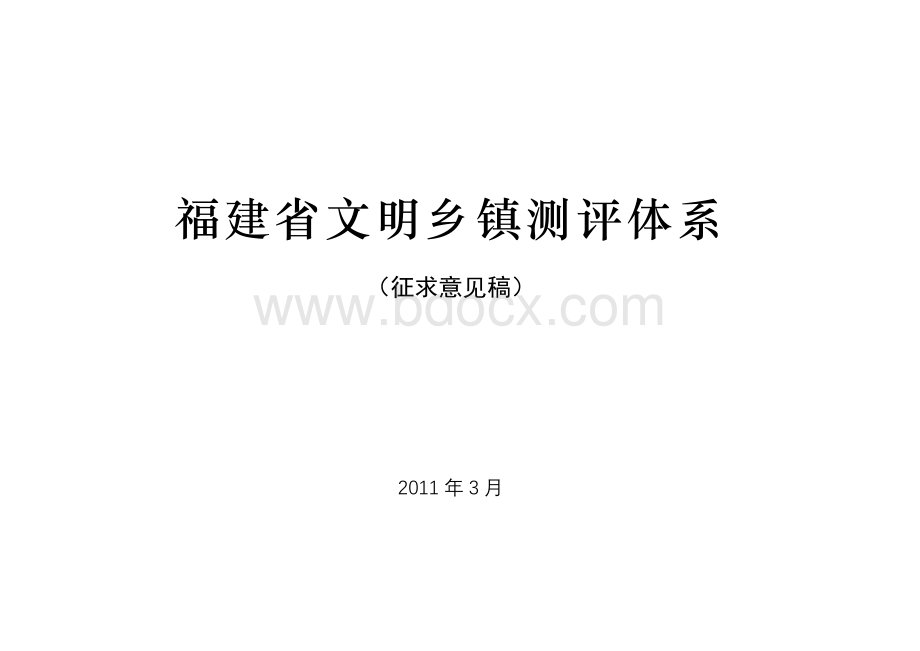 福建省文明乡镇考评体系(2011征求意见稿).doc_第1页