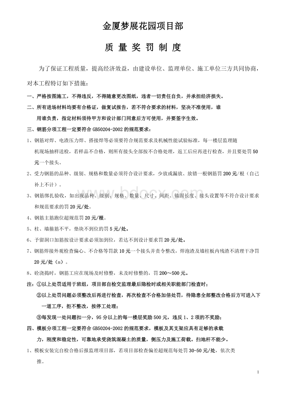 质量奖罚制度8907869879Word下载.doc