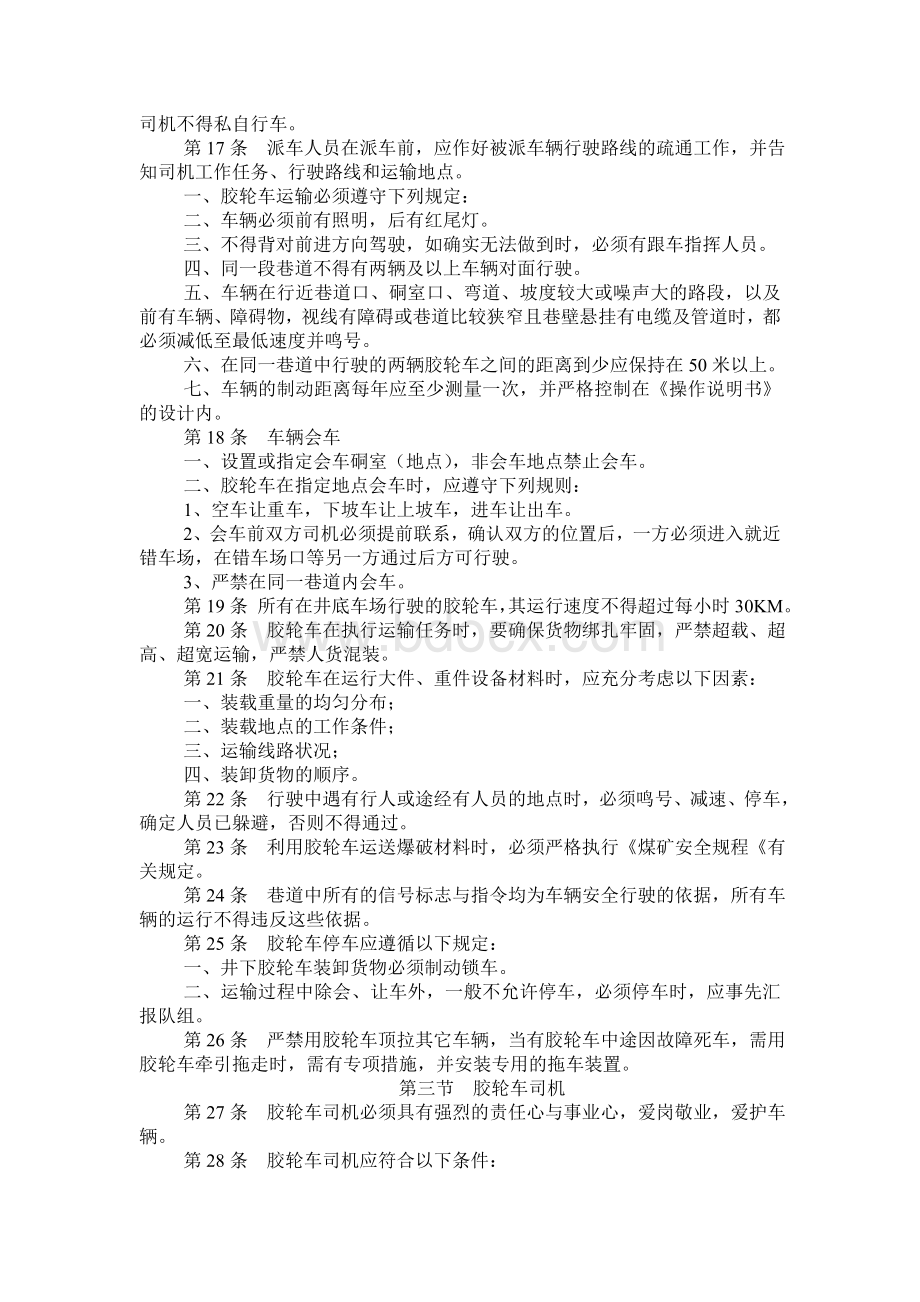 寺河矿井下无轨胶轮车运输安全技术管理规程(试行)Word下载.doc_第2页